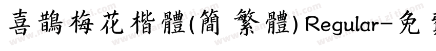 喜鹊梅花楷体(简 繁体) Regular字体转换